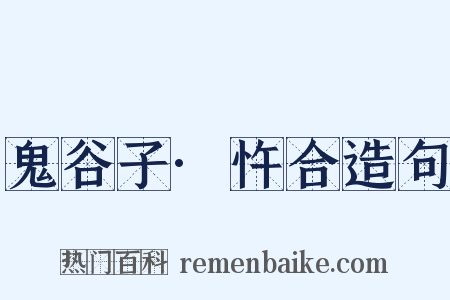 鬼谷子·忤合造句是什么意思的图片